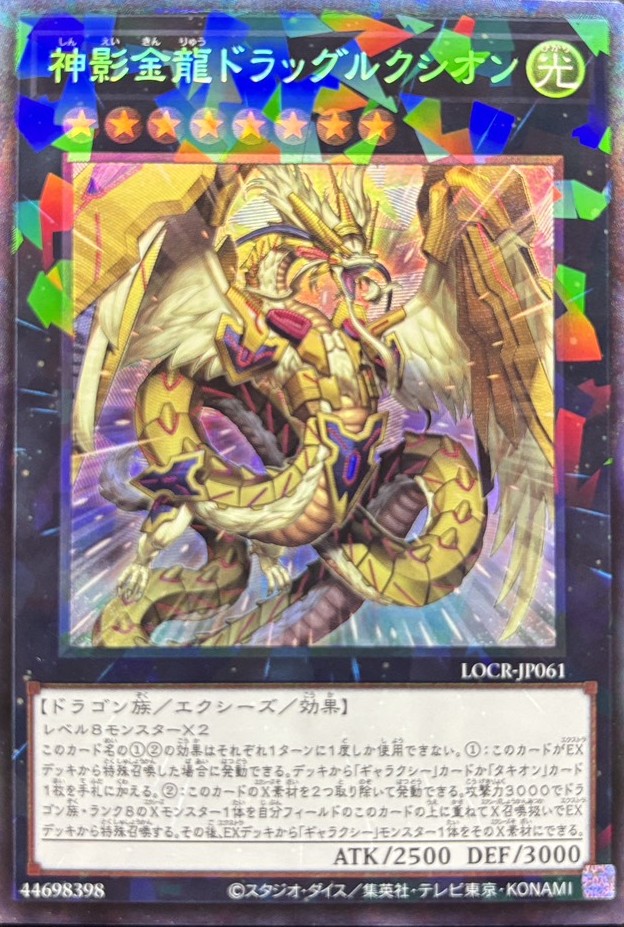 神影金龍ドラッグルクシオン【CR】〈LOCR-JP061〉